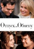 Отпуск по обмену (2006)