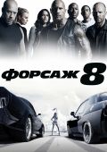 Форсаж 8 (2017)