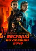 Бегущий по лезвию 2049 (2017)