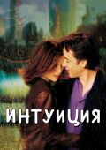 Интуиция (2001)