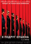 8 подруг Оушена (2018)