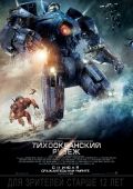 Тихоокеанский рубеж (2013)