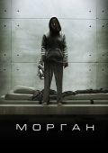 Морган (2016)