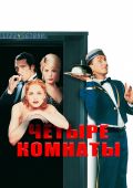 Четыре комнаты (1995)