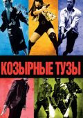 Козырные тузы (2007)