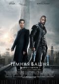 Тёмная башня (2017)