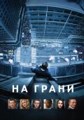 На грани (2012)