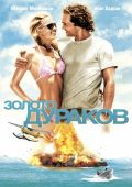 Золото дураков (2008)