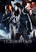 Седьмой сын (2014)