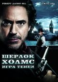 Шерлок Холмс: Игра теней (2011)