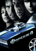 Форсаж 4 (2009)