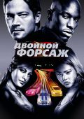 Двойной форсаж (2003)