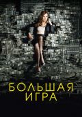 Большая игра (2017)