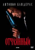 Отчаянный (1995)