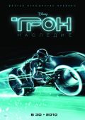 Трон: Наследие