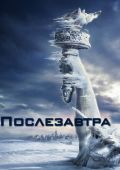 Послезавтра (2004)