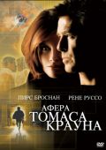 Афера Томаса Крауна (1999)