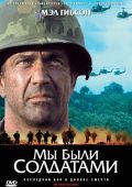 Мы были солдатами (2002)