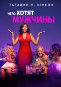 Чего хотят мужчины (2019)