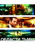 Области тьмы (2011)