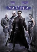 Матрица (1999)