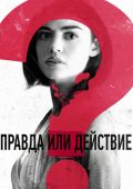 Правда или действие (2018)