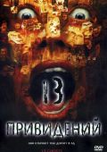 Тринадцать привидений (2001)