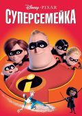 Суперсемейка (2004)