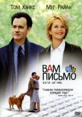 Вам письмо (1998)