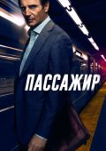 Пассажир (2018)