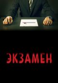 Экзамен (2009)