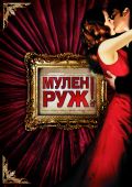 Мулен Руж (2001)