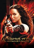 Голодные игры: И вспыхнет пламя (2013)