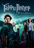 Гарри Поттер и Кубок огня (2005)