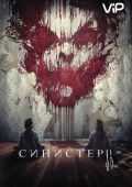 Синистер 2 (2015)