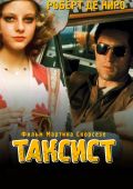 Таксист (1976)