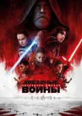 Звёздные войны: Последние джедаи (2017)