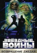 Звёздные войны: Эпизод 6 - Возвращение Джедая (1983)