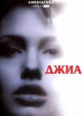 Джиа (1998)