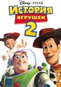 История игрушек 2