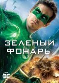 Зеленый Фонарь (2011)