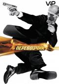 Перевозчик (2002)