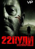 22 пули: Бессмертный (2010)