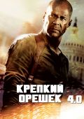 Крепкий орешек 4.0