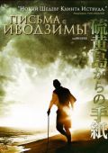 Письма с Иводзимы (2006)