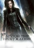 Другой мир: Пробуждение (2012)