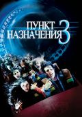 Пункт назначения 3 (2006)