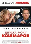 Девушка моих кошмаров (2007)