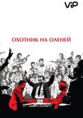 Охотник на оленей (1978)