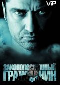 Законопослушный гражданин (2009)